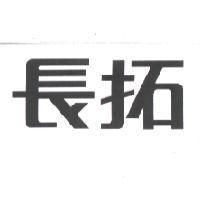 長拓