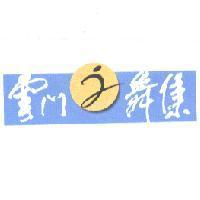 雲門舞集 2 圖