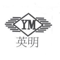 英明 YM 及圖