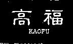 高福 KAOFU 