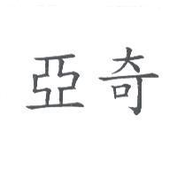 亞奇