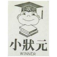 小狀元及圖 WINNER