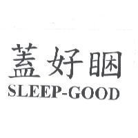 蓋好睏 SLEEP-GOOD