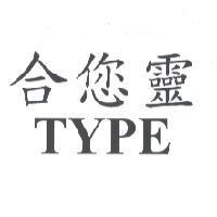 合您靈 TYPE