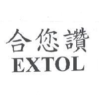 合您讚 EXTOL