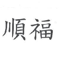 順福