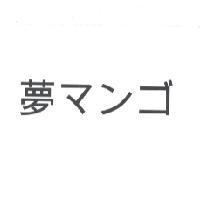 夢 マンゴ
