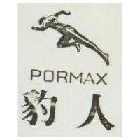 豹人 PORMAX