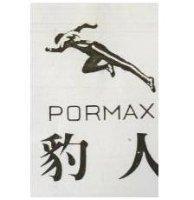 豹人 PORMAX 及圖