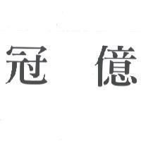 冠億