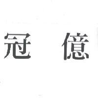 冠億
