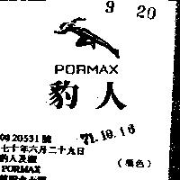豹人及圖 PORMAX 