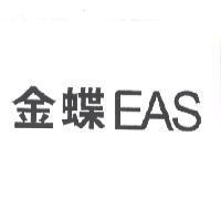 金蝶 EAS
