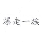 爆走一族