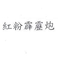 紅粉霹靂炮