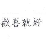 歡喜就好