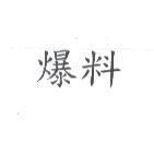 爆料