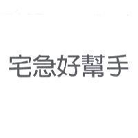 宅急好幫手