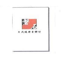 磐石及圖