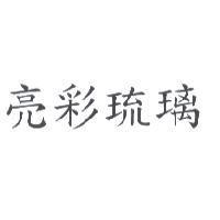 亮彩琉璃