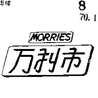 万利巿 MORRIES 