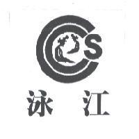 泳江及圖