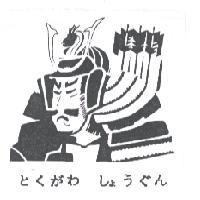 とくがお しょうぐん 及圖