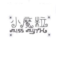 MISS MYTH 小魔粒及圖