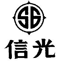 信光及圖