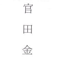官田金