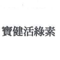 寶健活綠素