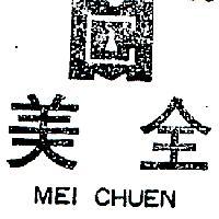 美全及圖 MEI CHUEN 