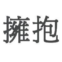 擁抱