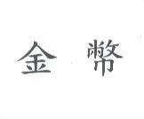 金幣