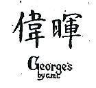 偉暉 GEORGE ’ S BY G. M. C
