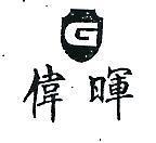 偉暉及圖