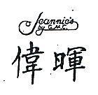 偉暉 JEANNIE ’ S BY G.M. C