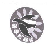 學甲紅腳笭及圖