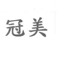 冠美