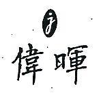 偉暉及圖