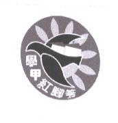 學甲紅腳笭及圖