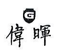 偉暉及圖