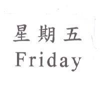 星期五 Friday