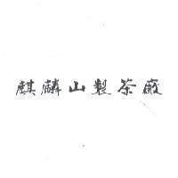 麒麟山製茶廠
