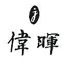 偉暉及圖