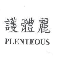 護體麗 PLENTEOUS