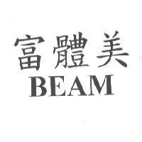 富體美 BEAM