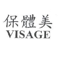 保體美 VISAGE