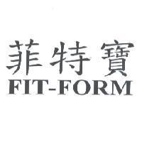 菲特寶 FIT-FORM