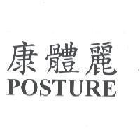 康體麗 POSTURE